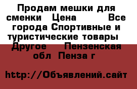 Продам мешки для сменки › Цена ­ 100 - Все города Спортивные и туристические товары » Другое   . Пензенская обл.,Пенза г.